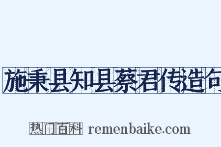 施秉县知县蔡君传造句是什么意思的图片